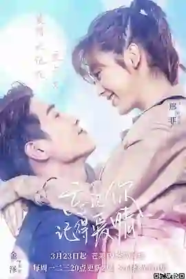 忘记你，记得爱情