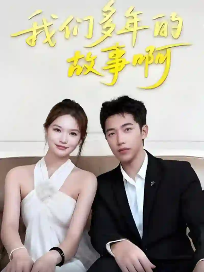 我们多年的故事啊