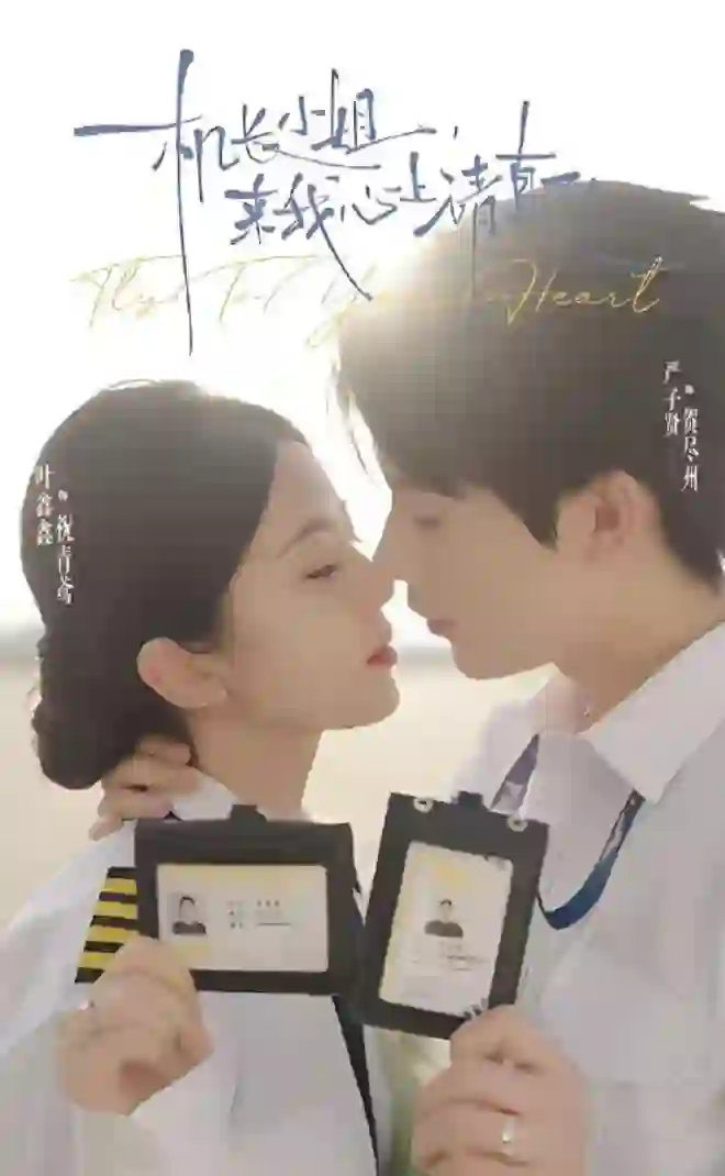 机长小姐，来我心上请直飞