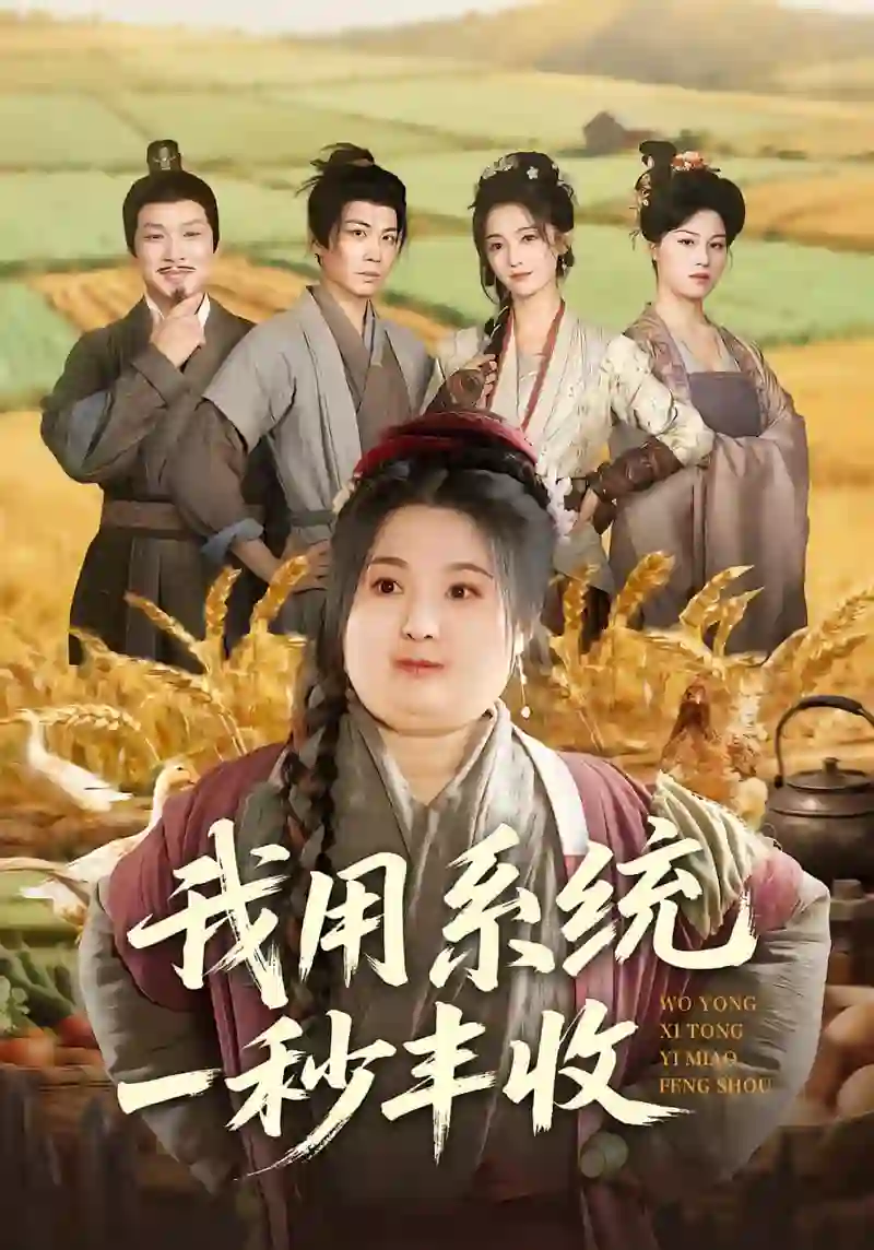 我用系统一秒丰收