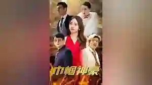 《巾帼神豪》剧情深度解析与大结局剧透