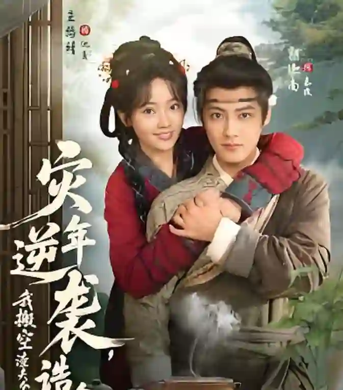 灾年逆袭，我搬空渣夫全家成了诰命夫人