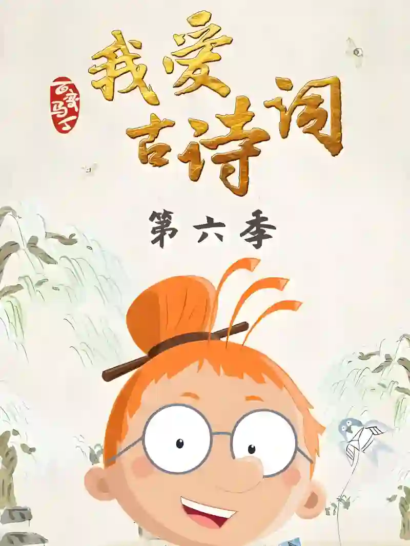百变马丁我爱古诗词 第六季