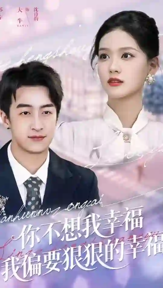 你不想我幸福我偏要狠狠的幸福