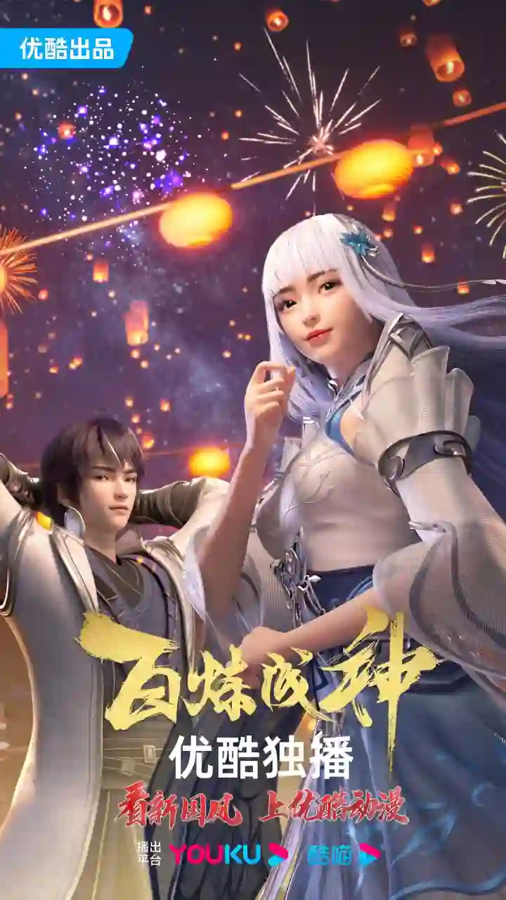 百炼成神 第一二季