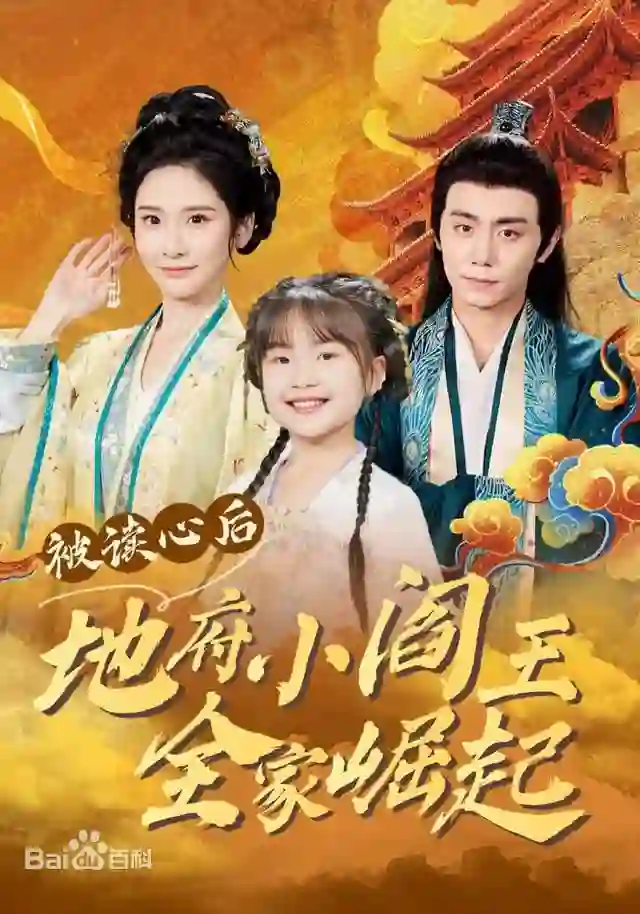 被读心后地府小阎王全家崛起