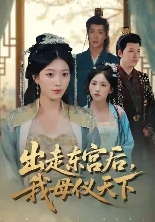 出走东宫后我母仪天下