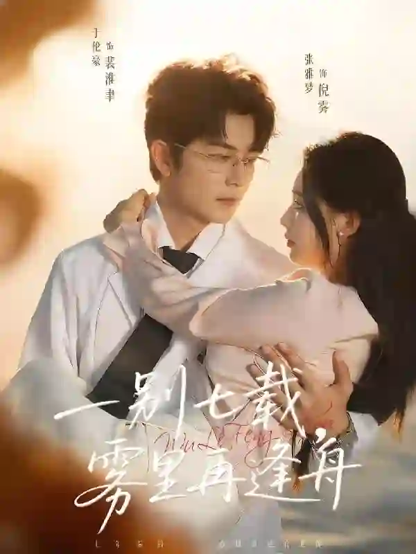 一别七载，雾里再逢舟