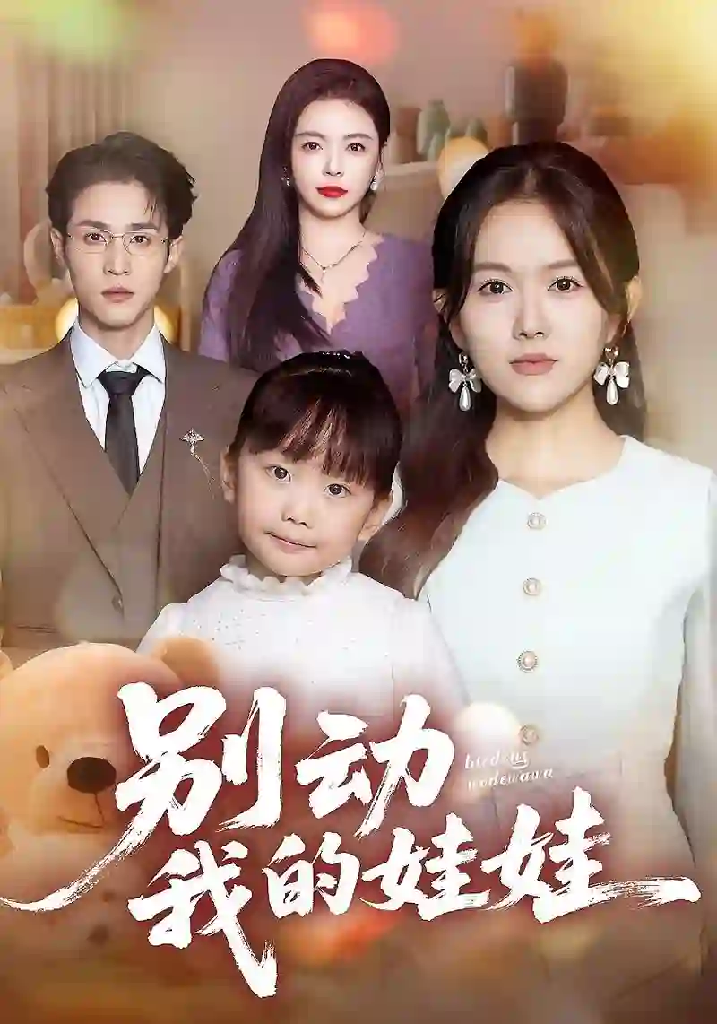 别动我的娃娃