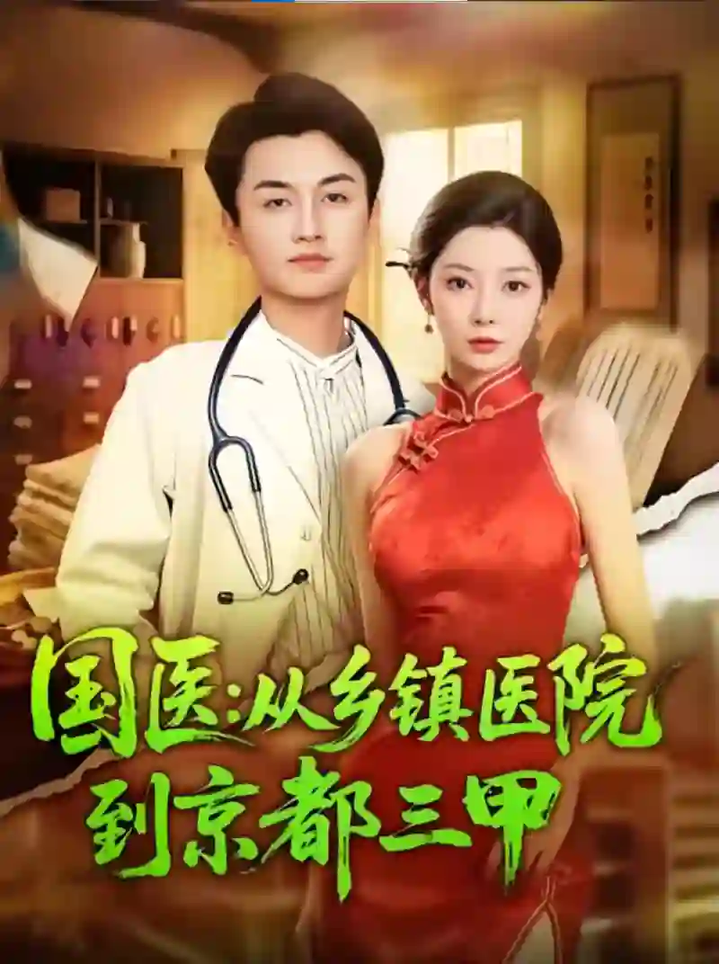 国医从乡镇医院到京都三甲
