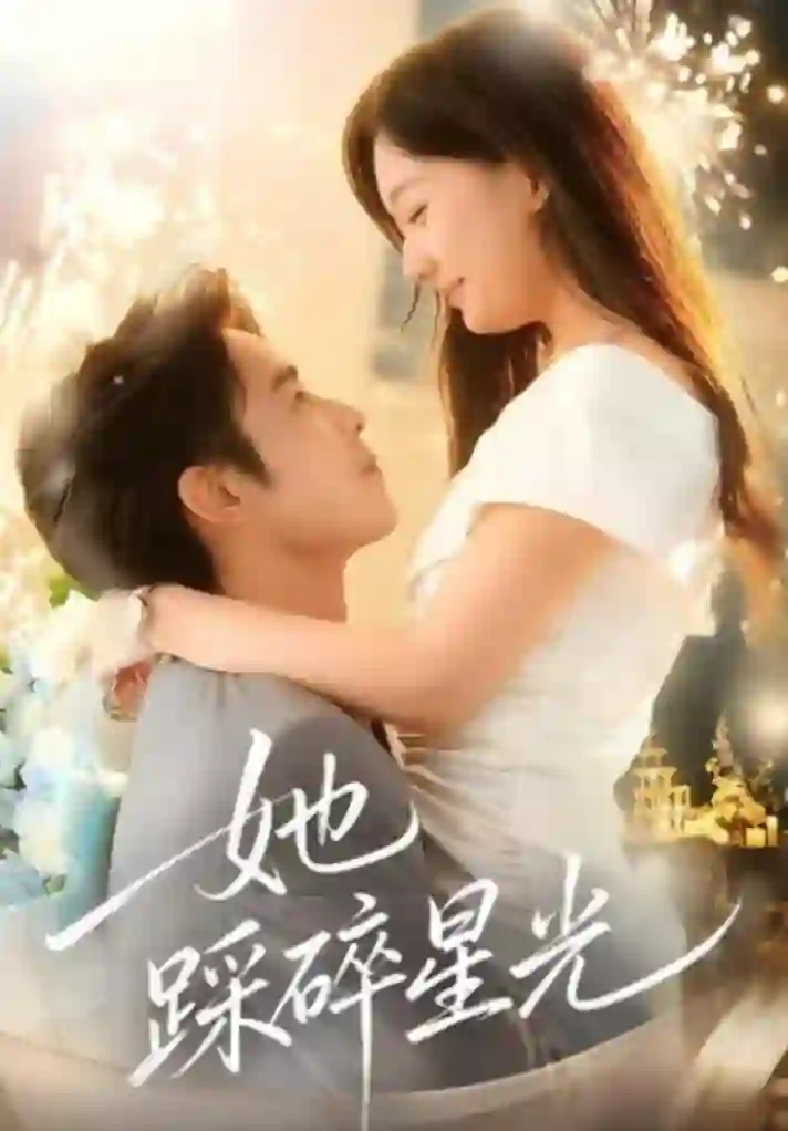 她踩碎星光