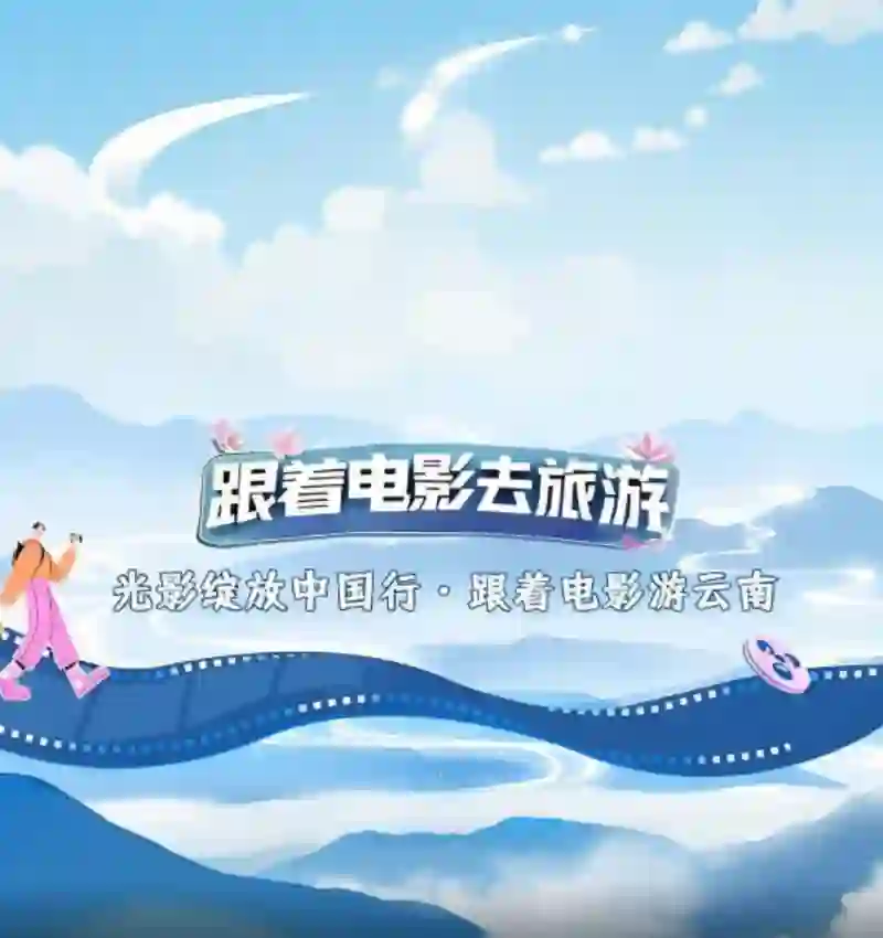 光影绽放中国行·跟着电影游云南