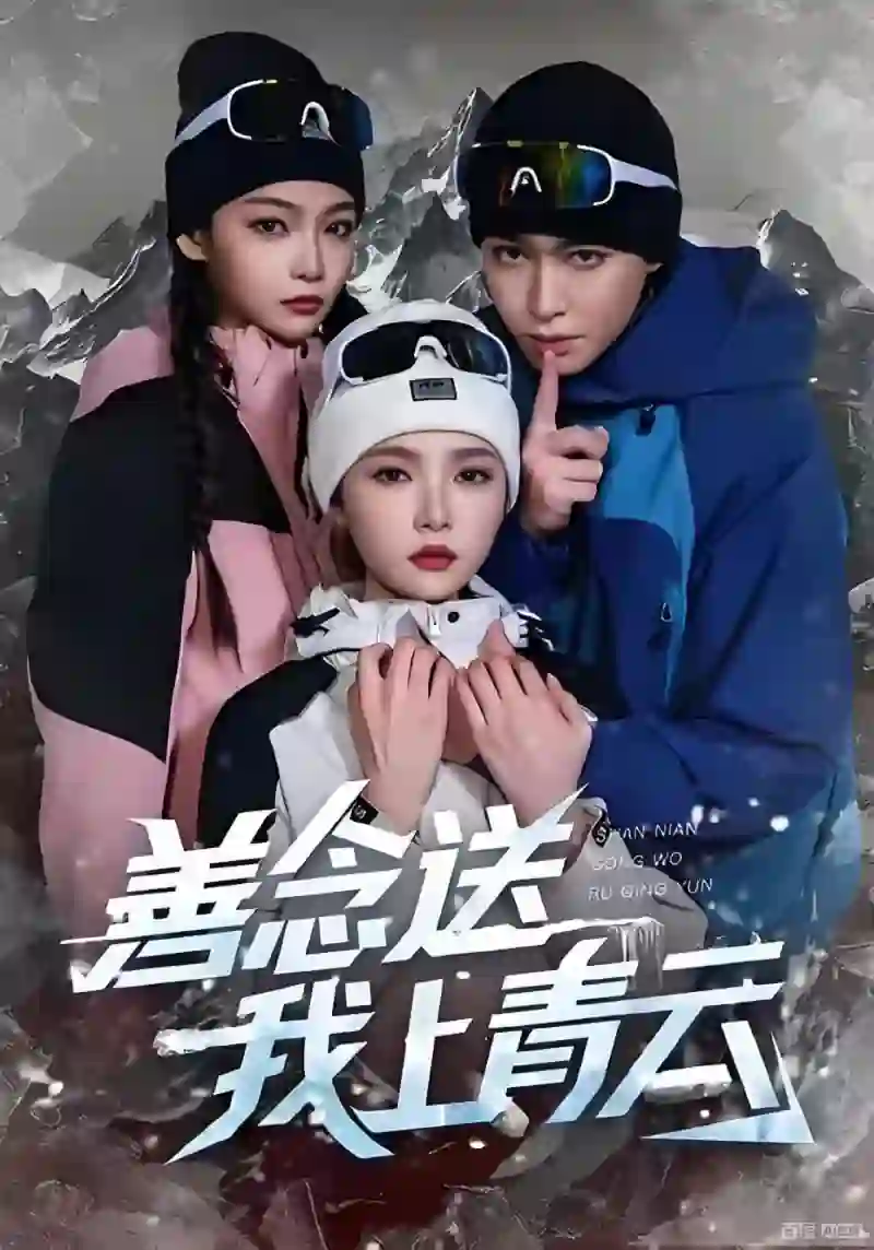 善念送我上青云