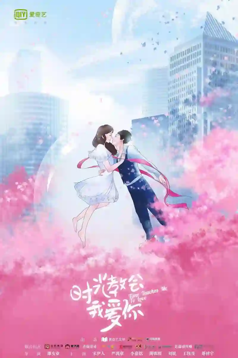 时光教会我爱你 第二季