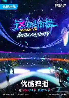 《这！就是街舞 第六季》剧情深度解析与大结局剧透