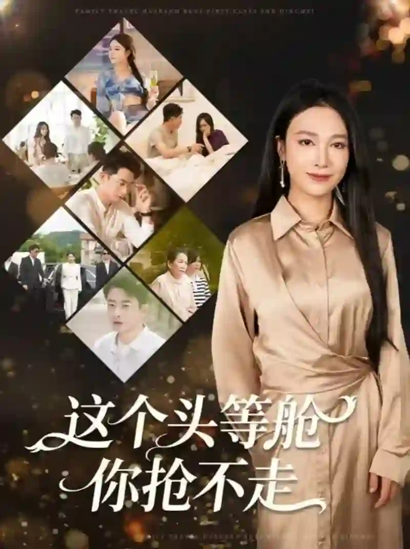 这个头等舱你抢不走