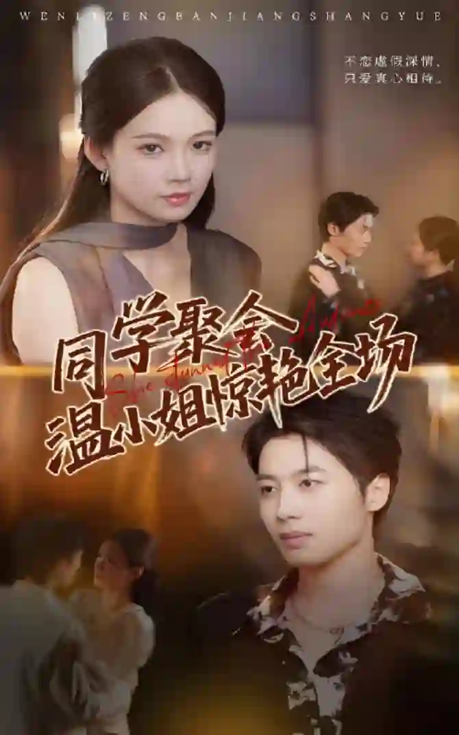 同学聚会温小姐惊艳全场