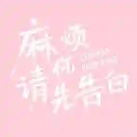 麻烦请你先告白