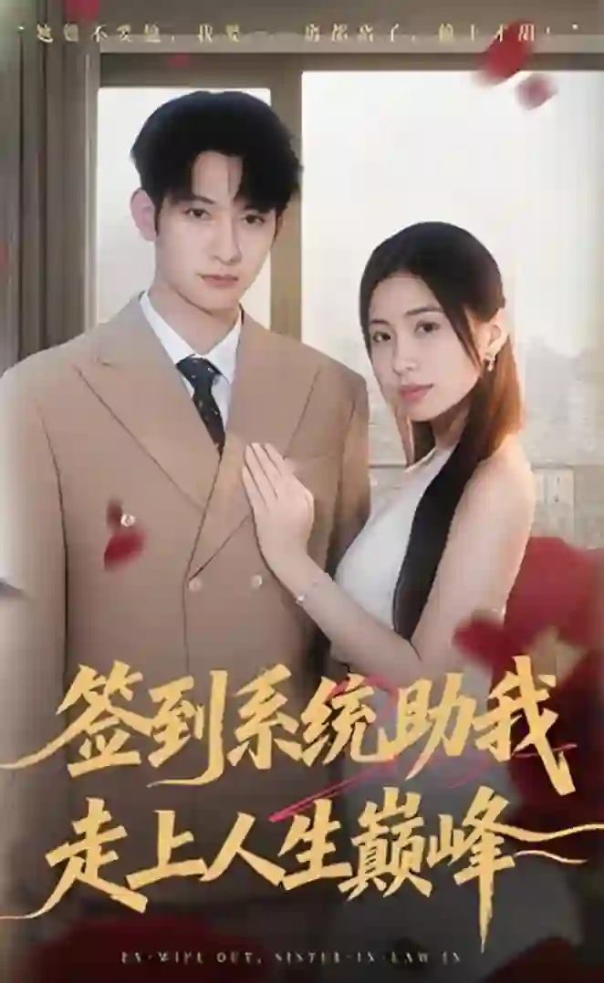 签到系统助我走上人生巅峰