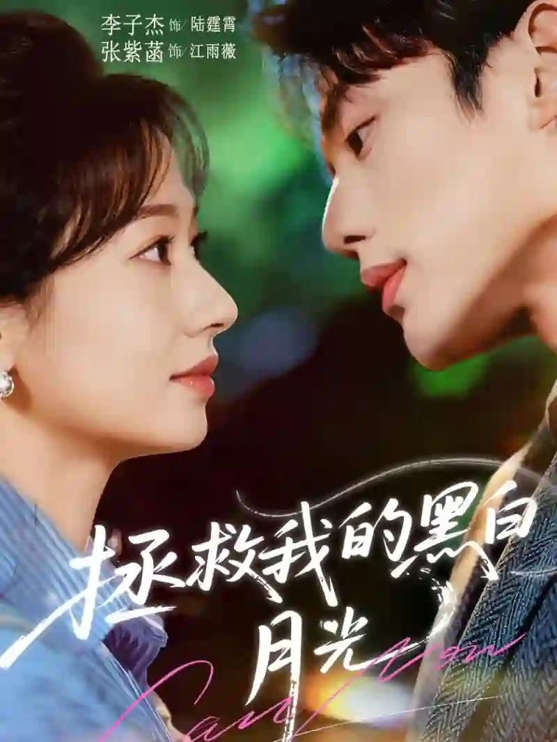 拯救我的黑白月光