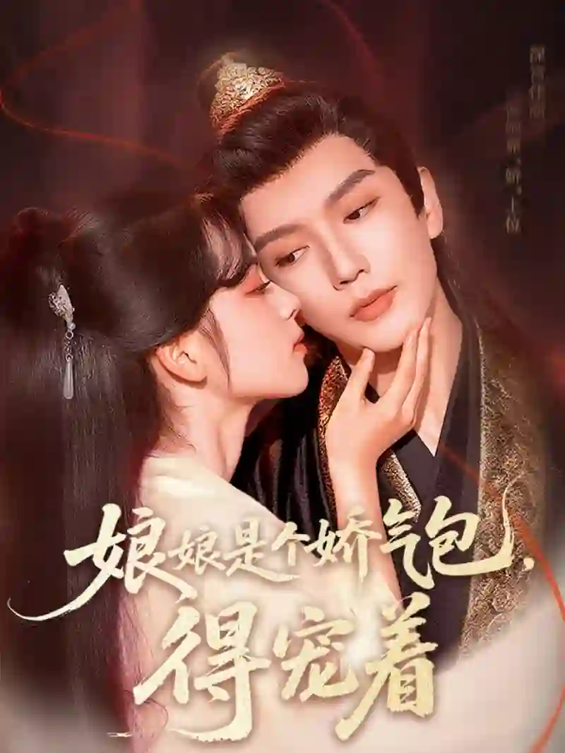 娘娘是个娇气包，得宠着