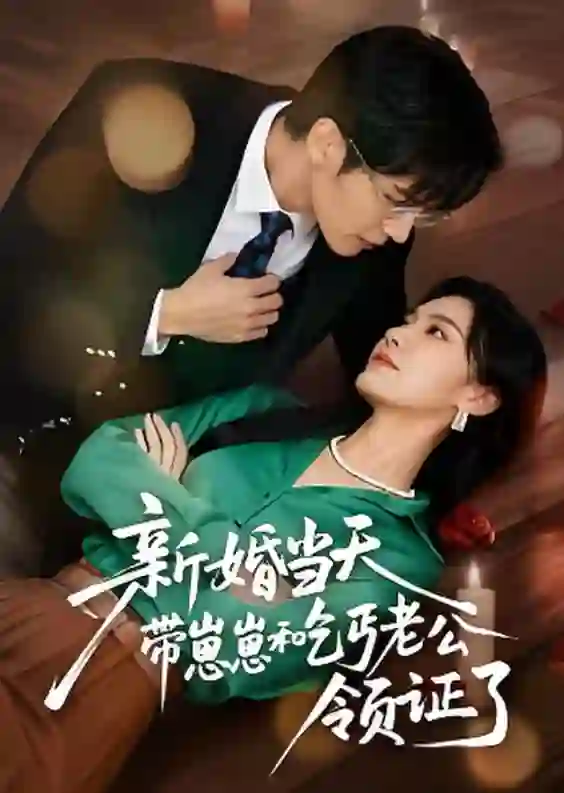 新婚当天带崽崽和乞丐老公领证了