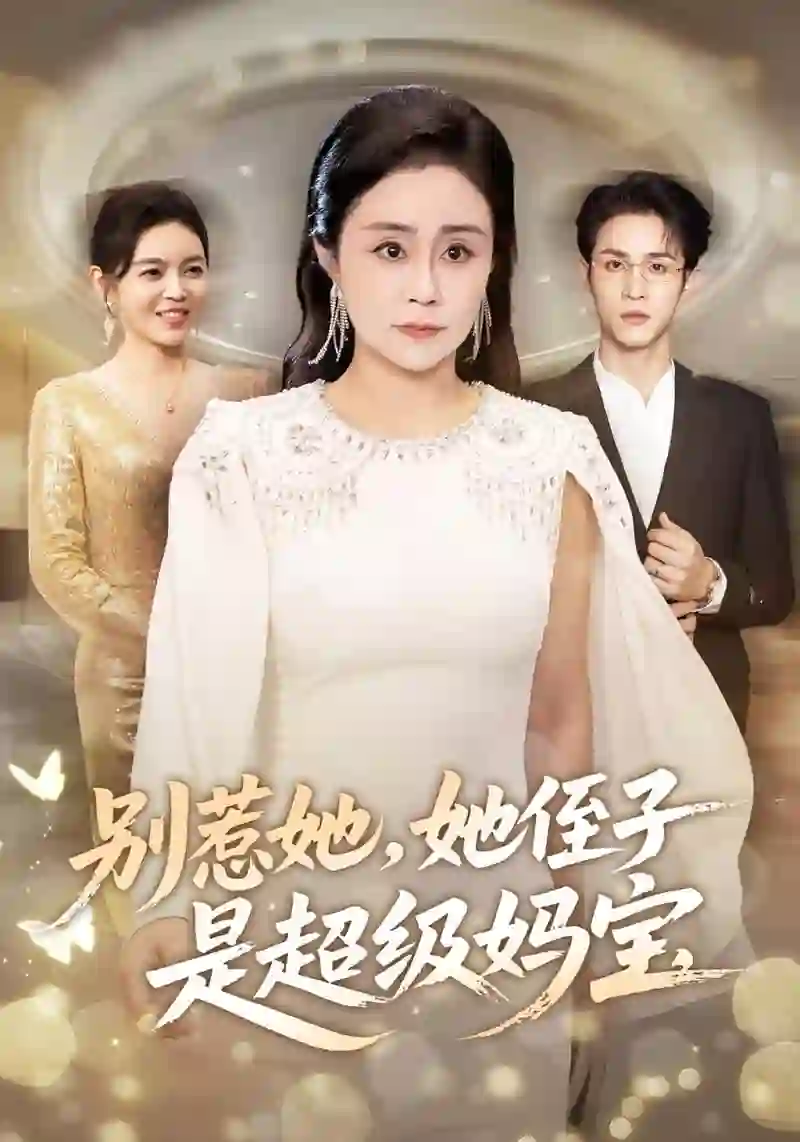 别惹她她侄子是超级妈宝