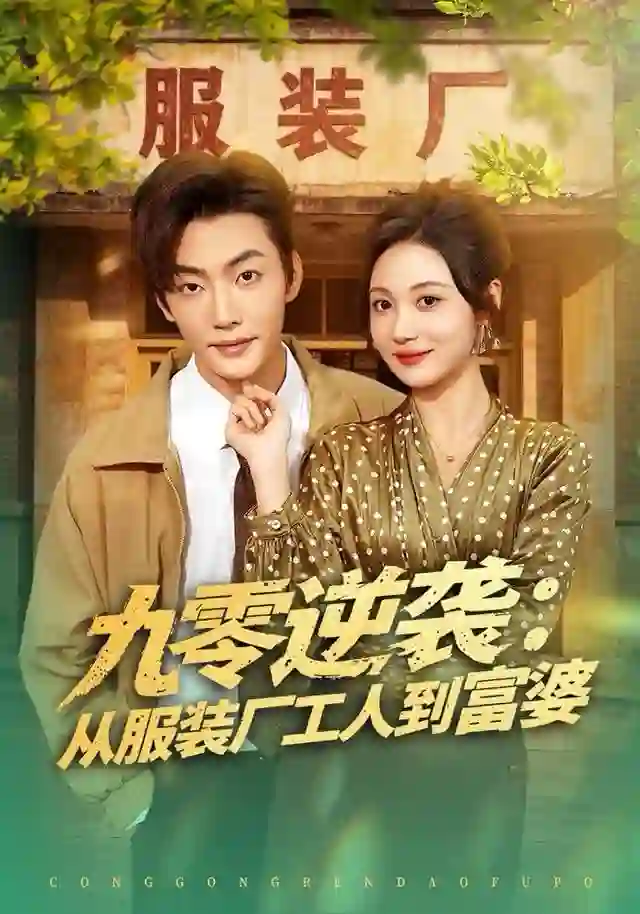九零逆袭从服装厂工人到富婆