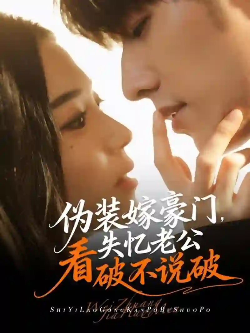 伪装嫁豪门，失忆老公看破不说破