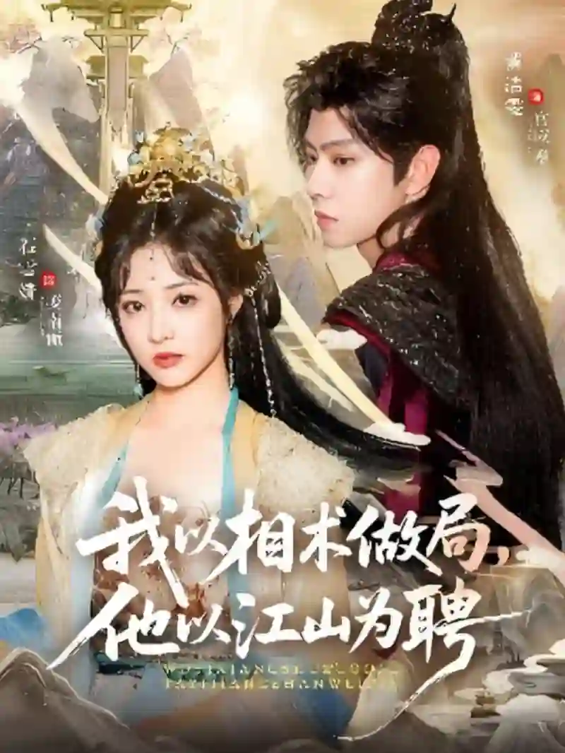 我以相术做局，他以江山为聘