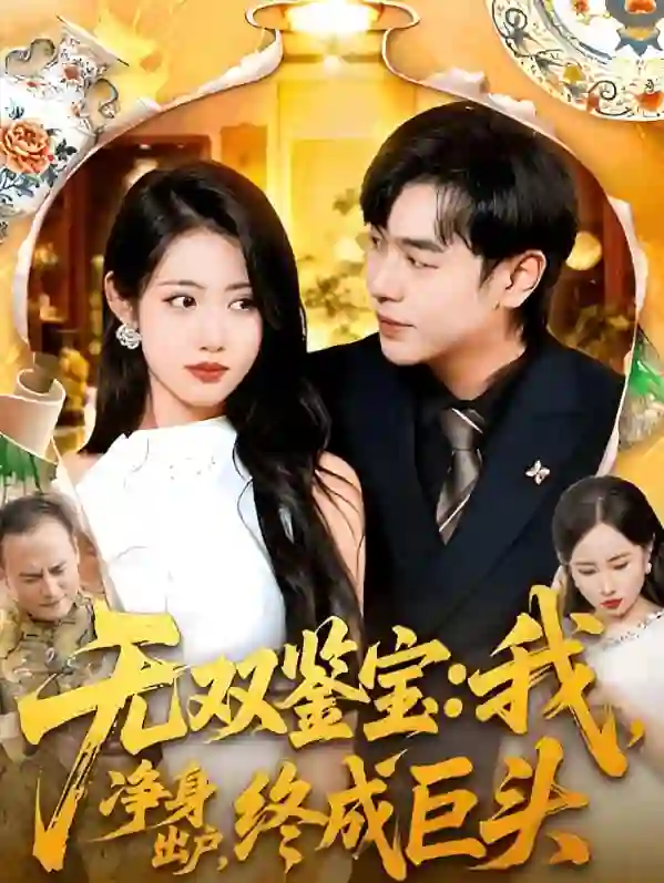 无双鉴宝我净身出户终成巨头