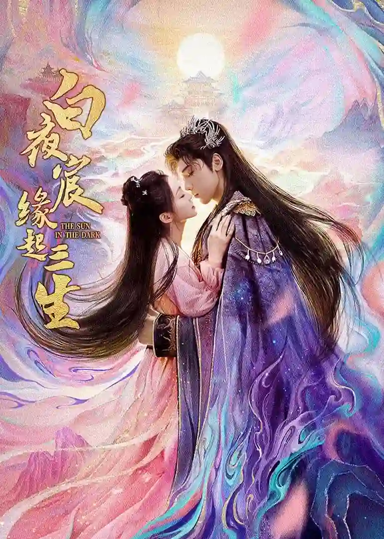 白夜宸缘起三生