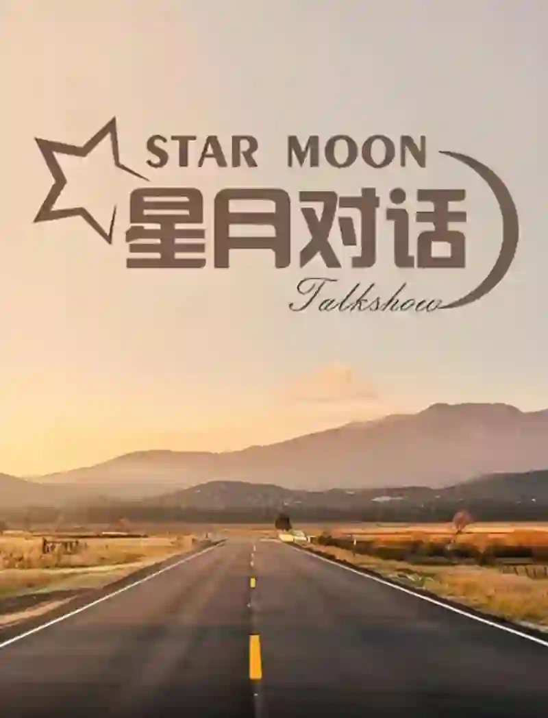 星月对话 2022
