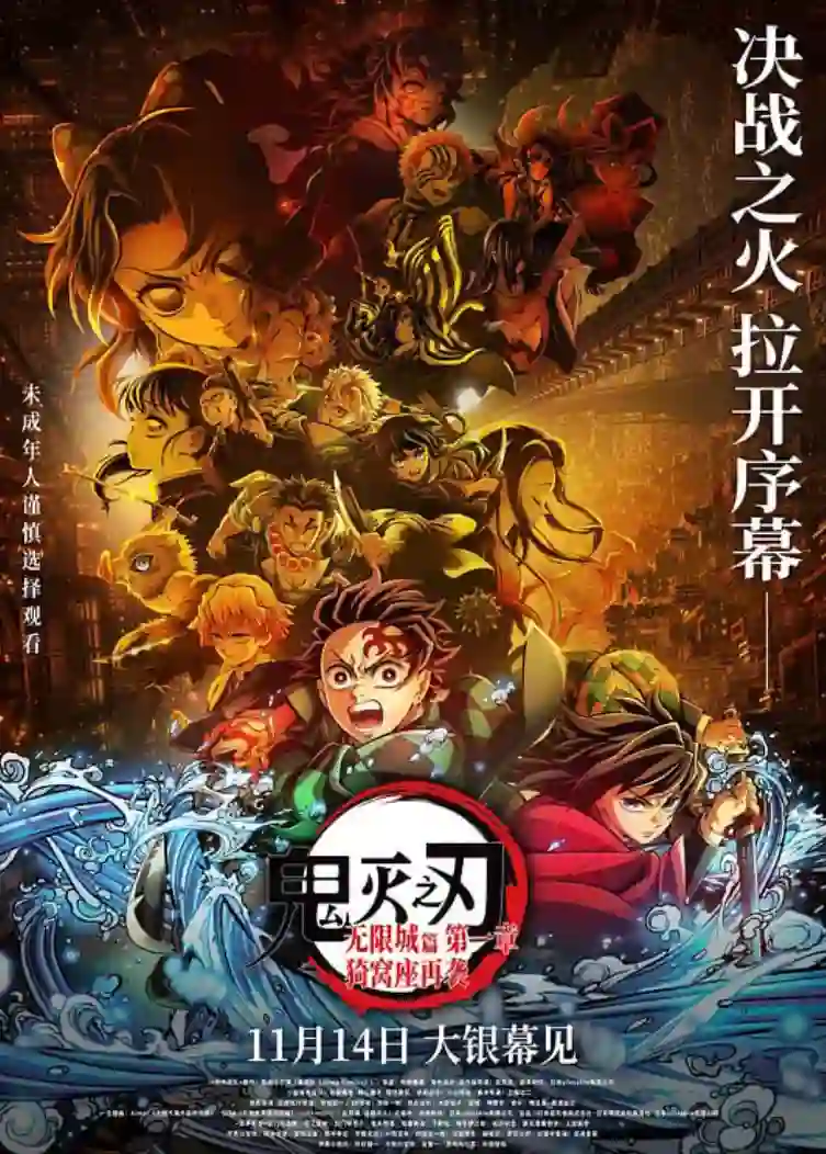 鬼灭之刃：无限城篇 第一章 猗窝座再袭 国语版