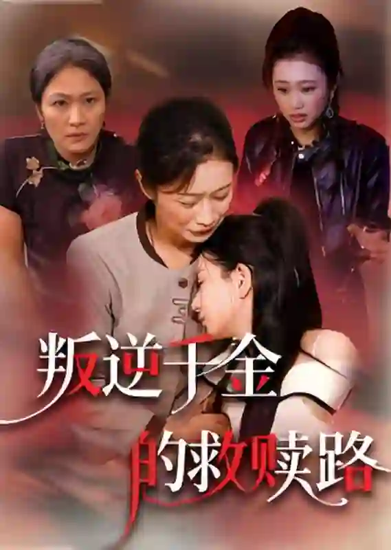 叛逆千金的救赎路