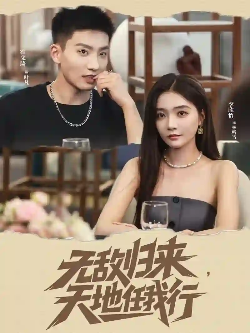 无敌归来天地任我行